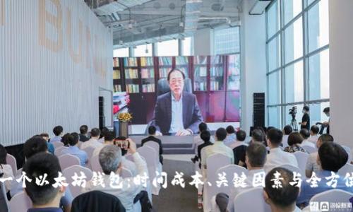 开发一个以太坊钱包：时间成本、关键因素与全方位指南