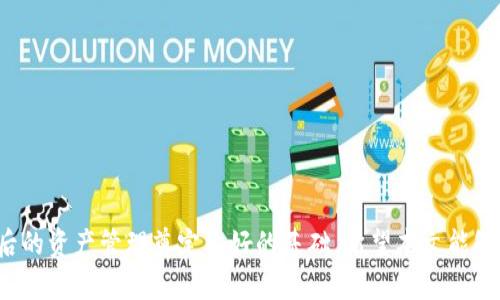   全面解读Tokenim 2.0：如何高效安全地删除钱包明细 / 
 guanjianci Tokenim 2.0, 钱包明细, 删除记录, 数字资产 /guanjianci 

引言：Tokenim 2.0的崛起
随着数字资产的快速发展，用户对钱包管理的需求日益增加。Tokenim 2.0作为一款先进的钱包管理工具，它不仅支持多种数字资产的存储与交易，还引入了更为人性化的管理功能。其中，删除钱包明细的功能尤为受到用户的关注。许多人对于如何删除钱包的交易记录存在疑惑，甚至出于隐私保护的考虑，迫切希望能够安全、方便地清理交易历史。本文将全面解读Tokenim 2.0的功能，并重点阐述如何删除钱包明细，以及这一过程背后涉及的隐私保护和安全性问题。

Tokenim 2.0的主要功能
Tokenim 2.0在用户体验和功能完善方面有所突破，与之前版本相比，新增了一系列便捷的功能。除了基本的数字资产管理之外，Tokenim 2.0提供了以下几个主要功能：
ul
    listrong多币种支持：/strong用户可以同时管理多种加密货币，方便进行资产配置。/li
    listrong安全性提升：/strong通过多重身份验证、加密技术确保用户资产安全。/li
    listrong用户友好界面：/strong简约直观的操作界面，使新用户更容易上手。/li
    listrong交易记录查询与管理：/strong及时查看自己所有的交易记录与钱包明细，便于了解资产流动。/li
/ul

为什么需要删除钱包明细
用户在使用Tokenim 2.0进行数字资产交易时，交易记录的隐私保护是一个重要考虑因素。随着网络信息的不断泄露，如何保护自己的资产信息层出不穷。因此，许多用户选择定期清理钱包明细，以防止个人信息遭到暴露。此外，删除不必要的交易记录能够使用户更加专注于当前的资产状态与走势，从而更好地进行投资决策。

Tokenim 2.0中删除钱包明细的步骤
在Tokenim 2.0中，删除钱包明细的操作并不复杂。以下是具体的步骤：
ol
    listrong登录账户：/strong首先，用户需要使用自己的账户信息登录到Tokenim 2.0。/li
    listrong进入钱包管理：/strong在主页面，导航到“钱包”选项，并选择“钱包管理”功能。/li
    listrong查看钱包明细：/strong在钱包管理界面中，可以看到所有的交易记录。在列表中找到需要删除的特定交易项。/li
    listrong选择删除： /strong在特定交易项旁边，用户会看到一个“删除”选项，点击该选项后，系统会弹出确认窗口。/li
    listrong确认删除：/strong确认删除操作后，所选的交易记录将被安全性地删除。/li
/ol

删除钱包明细后的注意事项
用户在删除钱包明细后，需要注意以下几个要点：
ul
    listrong交易无法恢复：/strong删除操作是不可逆的，一旦删除，相关交易记录将无法恢复。因此，用户在执行删除前应谨慎确认。/li
    listrong财务审计：/strong如果用户需要进行财务审计或报税，建议保留相关交易记录，以免后续出现财务问题。/li
    listrong定期备份：/strong建议用户定期备份钱包数据，以防万一，确保资产安全。/li
/ul

常见问题解析
在使用Tokenim 2.0过程中，用户可能会遇到一些常见问题，以下是三个主要问题及详细解答。

问题一：Tokenim 2.0如何确保交易记录的安全性？
随着区块链技术的发展，交易记录的安全性成为一个重要话题。Tokenim 2.0在确保用户钱包安全方面采取了多重措施，包括：
ol
    listrong数据加密：/strongTokenim 2.0使用端到端的数据加密技术，对用户数据进行加密处理，确保未经授权的第三方无法访问用户的交易记录。/li
    listrong多因素认证：/strong为了进一步保护账户安全，用户在登录时需要通过多因素认证，包括密码、验证码等，增加了破解的难度。/li
    listrong定期安全审查：/strongTokenim 2.0会定期进行安全审查，寻找潜在的漏洞，不断更新系统以抵御新的安全威胁。/li
/ol
通过以上措施，Tokenim 2.0确保用户的交易记录不被泄露，保护用户的隐私。用户可以放心进行交易，而不必担心个人信息的安全问题。

问题二：删除钱包明细是否影响我在Tokenim 2.0的其他功能？
用户在Tokenim 2.0中删除钱包明细时，或许会担心此操作会影响其他功能。实际上，这种担忧是多余的，Tokenim 2.0的设计充分考虑了用户的操作需求。删除钱包明细只影响被删除的交易记录，而不会对以下几方面造成影响：
ol
    listrong资产余额：/strong删除交易记录不会影响用户的资产余额，用户的数字资产将继续安全存放在钱包中。/li
    listrong其他交易记录：/strong只会删除特定的交易明细，其他未被删除的交易记录不会受到影响，用户仍然可以查看和管理。/li
    listrong功能完整性：/strong用户在Tokenim 2.0中的其他功能，例如发送、接收、交换资产等，都将正常运作。/li
/ol
因此，用户可以安心删除不需要的交易记录，而不会担心影响整体使用体验。

问题三：如果误删了钱包明细，如何可以找回？
误删钱包明细是许多用户在使用Tokenim 2.0时最担心的问题之一。可是，用户需要明白，Tokenim 2.0设计上强调的是交易记录的隐私性以及不可逆性。一旦交易记录被删除，将无法找回。因此，建议用户在进行删除前务必三思而后行，确保自己所删除的是不需要的交易记录。
然而，为了尽量减少误删带来的困扰，用户可采取以下预防措施：
ol
    listrong定期备份：/strong用户可定期备份钱包数据，保存交易记录。这不仅能防止误删后的损失，还能为可能的审计需求提供凭证。/li
    listrong仔细核对：/strong在删除特定交易记录之前，用户应仔细核对所删除的交易内容，确保其确实是可以删除的。/li
    listrong使用在线服务：/strong用户可以将重要的交易信息记录在安全的在线服务中，避免因误删导致财务损失。/li
/ol
通过以上预防措施，用户可以在使用Tokenim 2.0时更加安心，最大程度地保护自己的交易记录。

总结
Tokenim 2.0作为一款功能强大且安全性高的钱包管理工具，为用户提供了一系列便捷的功能，其中包括退出删除钱包明细这一重要功能。通过合理、安全地管理档案，用户不仅能够保护自己的隐私，同时也为日后的资产管理奠定良好的基础。希望本文能够帮助大家更好地理解Tokenim 2.0的优势，并高效安全地删除不必要的交易记录。
