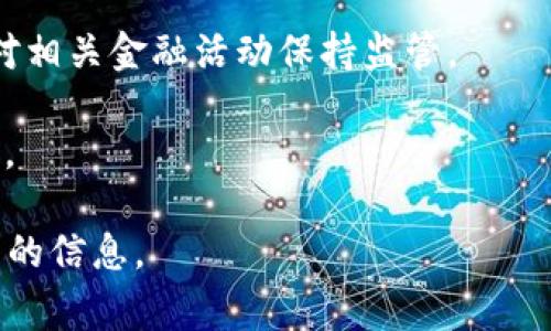 tokenim 作为一个区块链项目，具体的监管国家可能因其运营模式、注册地和服务对象的不同而有所变化。通常来说，区块链和加密货币相关项目受到多个国家和地区的监管。一些国家对这些项目持开放态度，而另一些国家则实施严格的管控。

当前，许多国家正在制定或已经实施了相关的法律法规来规范加密货币和区块链技术的使用。例如：

1. **美国**：SEC（证券交易委员会）在许多情况下将加密货币视为证券，并对相关的ICO（首次代币发行）进行严格监管。
   
2. **欧盟**：欧盟正在推进加密资产市场监管（MiCA法规），旨在为所有在其境内运营的区块链和加密货币项目制定统一的规则。

3. **中国**：中国对加密货币交易实施了全面的禁令，且对于区块链技术的应用则采取了支持的态度，但对相关金融活动保持监管。

4. **新加坡**：新加坡金融管理局（MAS）则相对开放，并为区块链和加密货币项目提供了明确的监管框架。

因此，了解 tokenim 的具体监管情况，建议访问其官方网站或者相关的法律合规文档，以获取最新和详细的信息。