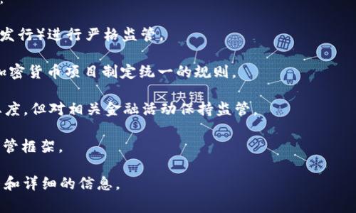 tokenim 作为一个区块链项目，具体的监管国家可能因其运营模式、注册地和服务对象的不同而有所变化。通常来说，区块链和加密货币相关项目受到多个国家和地区的监管。一些国家对这些项目持开放态度，而另一些国家则实施严格的管控。

当前，许多国家正在制定或已经实施了相关的法律法规来规范加密货币和区块链技术的使用。例如：

1. **美国**：SEC（证券交易委员会）在许多情况下将加密货币视为证券，并对相关的ICO（首次代币发行）进行严格监管。
   
2. **欧盟**：欧盟正在推进加密资产市场监管（MiCA法规），旨在为所有在其境内运营的区块链和加密货币项目制定统一的规则。

3. **中国**：中国对加密货币交易实施了全面的禁令，且对于区块链技术的应用则采取了支持的态度，但对相关金融活动保持监管。

4. **新加坡**：新加坡金融管理局（MAS）则相对开放，并为区块链和加密货币项目提供了明确的监管框架。

因此，了解 tokenim 的具体监管情况，建议访问其官方网站或者相关的法律合规文档，以获取最新和详细的信息。
