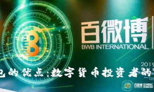 USDT钱包的优点：数字货币投资者的不二选择