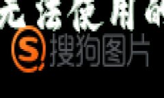 : 解决Tokenim 2.0钱包无法使用的问题 - 全面指南与