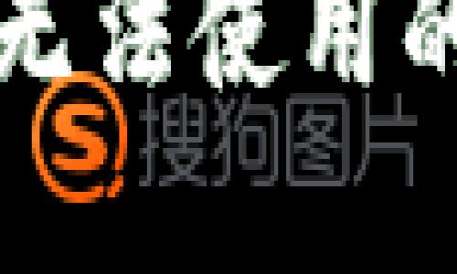 : 解决Tokenim 2.0钱包无法使用的问题 - 全面指南与技巧