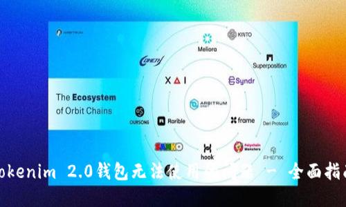 : 解决Tokenim 2.0钱包无法使用的问题 - 全面指南与技巧