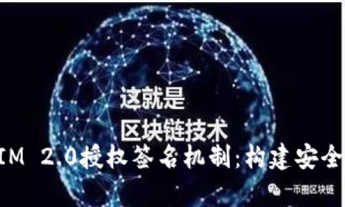 深入解析TokenIM 2.0授权签名机制：构建安全可信的数字身份