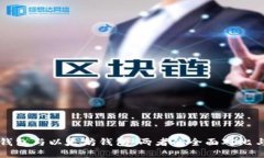 以太经典钱包与以太坊钱包：两者的全面对比与