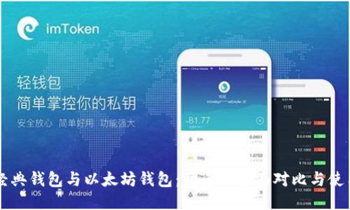 以太经典钱包与以太坊钱包：两者的全面对比与使用指南