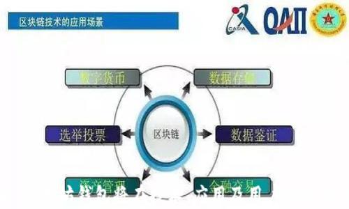 
以太坊钱包的真正价值：安全性、使用场景与未来趋势分析

关键词
以太坊, 钱包, 区块链, 加密货币

随着区块链技术的快速发展，加密货币受到了越来越多的关注。而以太坊作为目前市场上第二大加密货币，其钱包的使用价值逐渐被广泛讨论。许多用户开始研究以太坊钱包的实际应用，尤其是在安全性和用户体验等方面的表现。本文将深入探讨以太坊钱包的多重价值，使用场景，以及未来的趋势，从而帮助用户更好地理解以太坊钱包的实用性。

一、以太坊钱包的基本功能
以太坊钱包是一种软件工具，允许用户管理以太坊及其代币（如ERC20和ERC721等）。与传统银行账户类似，以太坊钱包能够存储用户的私钥、发送和接收以太坊及其他代币。以太坊钱包的功能包括：
1. **私钥管理**：每个以太坊钱包都有独特的私钥。私钥是访问和管理钱包中资产的唯一凭证，用户必须妥善保管。
2. **交易发送和接收**：用户可以使用钱包发送和接收以太坊及其代币，支持基于智能合约的交易。
3. **资产管理**：以太坊钱包可以帮助用户管理不同的加密资产，提供实时余额和交易历史记录。
4. **DApp访问**：以太坊钱包可以与去中心化应用（DApp）连接，用户可通过钱包与区块链上的各类应用进行交互。

二、以太坊钱包的安全性分析
安全性是以太坊钱包的核心要素之一。用户在存储和管理数字资产时，需要理解不同钱包类型的安全风险：
1. **热钱包与冷钱包**：热钱包是连接互联网的在线钱包，便于快速交易，但也面临网络攻击的风险；冷钱包则是离线钱包，安全性更高，适合长期持有大额资产。
2. **私钥保护**：用户必须妥善保管私钥，任何人获取私钥均可访问钱包资产。推荐使用硬件钱包等可靠的工具来存储私钥。
3. **双因素认证**：许多钱包服务提供双因素认证（2FA），增加额外的安全措施，降低账户被盗的风险。
4. **信任度与审计**：选择知名度高、经过审计的钱包服务可以有效降低安全隐患，用户应尽量避免使用不明来源或者匿名开发的钱包应用。

三、以太坊钱包的使用场景
以太坊钱包有多种使用场景，不仅仅是简单地存储和交易以太坊。以下是一些常见的应用：
1. **投资与交易**：用户可以通过以太坊钱包购买以太坊进行投资，或是在交易所之间进行代币的交易和套利。
2. **参与DeFi项目**：以太坊是DeFi（去中心化金融）的主要平台，用户可以通过钱包参与借贷、流动性挖矿等项目，实现资产升值。
3. **NFT市场**：用户可以使用以太坊钱包购买、销售和交易NFT（非同质化代币），这个市场正迅速崛起，为用户提供更多的投资机会。
4. **参与DAO**：以太坊钱包允许用户参与去中心化自治组织（DAO），通过代币持有权进行投票和决策，影响项目的发展。

四、以太坊钱包的未来趋势
随着区块链技术的不断发展，以太坊钱包也在不断演进，未来可能会出现以下趋势：
1. **集成功能**：钱包将不仅限于资产管理，未来会更多地集成DeFi、NFT等功能，成为用户管理区块链资产的综合工具。
2. **安全性提升**：借助多重签名、分布式密钥管理等技术，钱包的安全性将得到进一步提升，用户资产的保护将更加全面。
3. **用户体验**：未来的钱包将更加注重用户体验，提供更友好的界面与操作方式，让更多用户能够快速上手。
4. **跨链支持**：随着多条公链的发展，钱包将可能支持多个区块链的资产，用户将能够在一个平台上管理不同资产，增强便捷性。

可能相关的问题
问题一：以太坊钱包和其他加密钱包有什么区别？
以太坊钱包与其他加密货币钱包之间存在一些关键的区别，主要体现在以下几个方面：
1. **支持的资产种类**：以太坊钱包专注于以太坊及相关代币（ERC20、ERC721等），而有些钱包可能只能支持特定的币种（如比特币钱包）。
2. **功能性**：以太坊钱包通常具有更丰富的功能，如能与DApp交互，参与智能合约操作。而一些比特币钱包则相对功能较为单一。
3. **技术底层**：以太坊采用了智能合约技术，使得以太坊钱包在执行交易时可以实现更复杂的逻辑，而其他区块链可能没有这样的功能。
4. **社区生态**：以太坊拥有着庞大而活跃的社区生态，开发者活跃，支持与信息获取更快速便利，这一点可能优于其他社区较小的币种。
5. **学习曲线**：由于智能合约的存在，以太坊钱包的使用和学习曲线可能相对较陡，而其他钱包可能更加直观易用。

问题二：选择以太坊钱包时应该注意哪些事项？
在选择以太坊钱包时，用户应考虑多个因素，以确保所选择的工具满足安全性和使用需求：
1. **安全性**：优先考虑钱包的安全性，包括是否支持冷存储、是否有双因素认证、公司背景及安全审计等。
2. **易用性**：用户界面是否友好，操作是否简单，以便于用户根据自己的需求灵活使用钱包。
3. **支持的代币**：确保所选择的钱包支持你需要管理的所有代币，特别是ERC20和ERC721等这样的重要代币。
4. **跨平台可用性**：查看钱包是否支持多种平台，如桌面、移动端以及Web版本，以便能够随时随地管理资产。
5. **社区支持与更新频率**：选择有良好社区支持的钱包，监测其更新频率，确保能及时获得新功能与安全补丁。

问题三：未来以太坊钱包的发展方向是什么？
以太坊钱包在未来的发展方向可能会受到多种因素的影响，包括技术创新、用户需求和市场变化：
1. **与Web3整合**：未来的钱包将不仅仅是存储资产的工具，而是Web3的入口，用户通过钱包将能够无缝访问不同的区块链服务。
2. **跨链交易**：随着区块链互操作性的提升，支持跨链资产的以太坊钱包将变得越来越普遍，用户在不同链上资产管理将更加便利。
3. **隐私保护**：未来随着隐私问题的重视，钱包将开发更多隐私保护功能，确保用户在交易过程中的信息安全与隐私。
4. **智能合约功能**：预计未来钱包将进一步增强智能合约的支持，允许用户以更简单的方式创建和管理智能合约。
5. **金融服务创新**：随着DeFi的兴起，未来以太坊钱包可能会整合更多的金融服务，如贷款、保险等，成为用户理财的综合工具。

总体来看，以太坊钱包在当前加密货币环境中显得尤为重要。它不仅具备管理资产的基本功能，还促进了去中心化金融和数字资产交易的快速发展。未来，以太坊钱包将在技术、应用及用户体验等多个方面不断创新，为用户提供更大的价值。