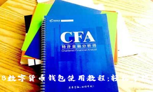 全面解析SHIB数字货币钱包使用教程：轻松掌握资产管理技巧