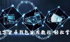 全面解析SHIB数字货币钱包使用教程：轻松掌握资