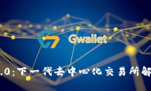 TokenIM 2.0：下一代去中心化交易所解决方案详解