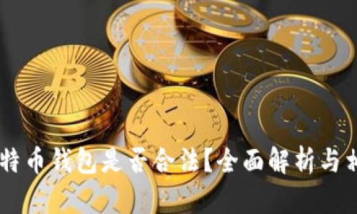 自己创建比特币钱包是否合法？全面解析与相关法规解读