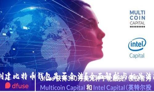 自己创建比特币钱包是否合法？全面解析与相关法规解读