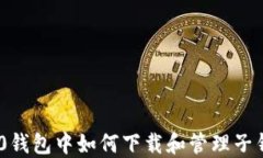 在Tokenim 2.0钱包中如何下载和管理子钱包的详细指