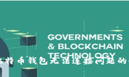 解决奔比特币钱包无法连接问题的全面指南