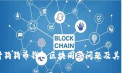 深入探讨狗狗币钱包区块同步问题及其解决方案