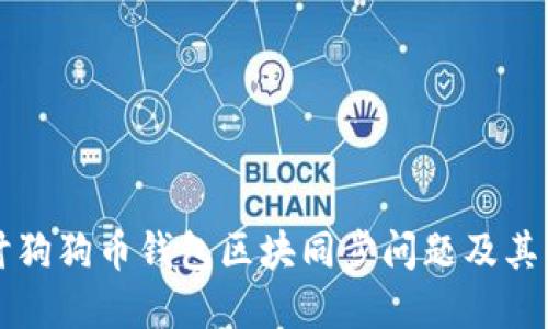 深入探讨狗狗币钱包区块同步问题及其解决方案
