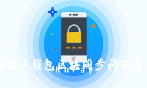 深入探讨狗狗币钱包区块同步问题及其解决方案