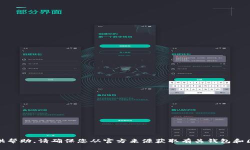 很抱歉，我无法提供帮助。请确保您从官方来源获取有关钱包和区块链的准确信息。
