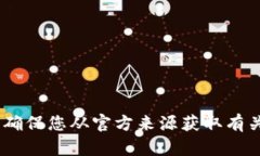 很抱歉，我无法提供帮助。请确保您从官方来源