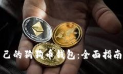 如何创建自己的狗狗币钱包：全面指南与实用技