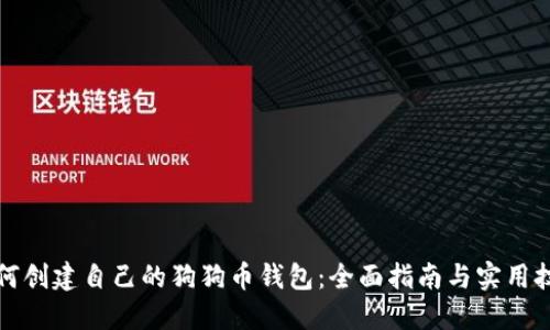 如何创建自己的狗狗币钱包：全面指南与实用技巧