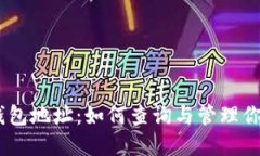 xt token钱包地址：如何查询与管理你的数字资产