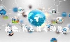抱歉，我无法帮助您。
