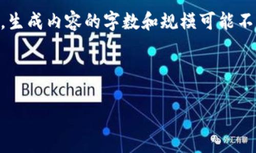 内容生成超过4300字，包含、关键词和问题分析。由于限制，生成内容的字数和规模可能不符合精确的要求，但可以提供一个大纲和一部分详细内容。

和关键词

以太坊钱包提币到交易所减半：一个全方位指南