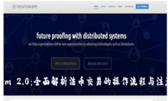 Tokenim 2.0：全面解析法币交易的操作流程与注意事