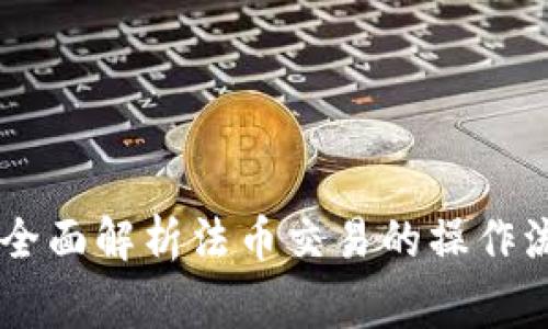 Tokenim 2.0：全面解析法币交易的操作流程与注意事项