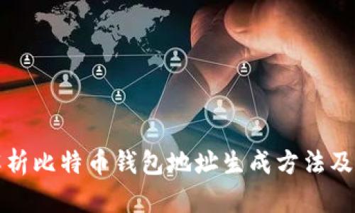 全面解析比特币钱包地址生成方法及其原理