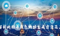 全面解析比特币钱包地址生成方法及其原理