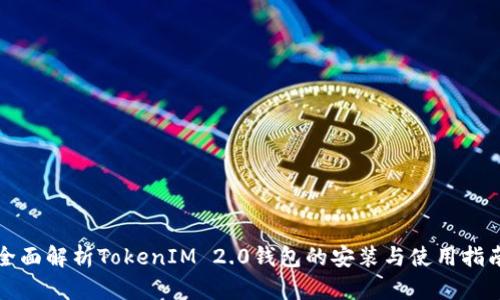 全面解析TokenIM 2.0钱包的安装与使用指南