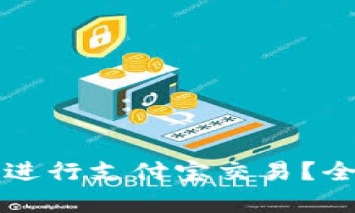 : 如何通过OP钱包进行支付宝交易？全面解析与实用技巧