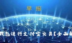 : 如何通过OP钱包进行支付宝交易？全面解析与实
