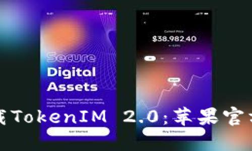如何安全下载TokenIM 2.0：苹果官方版详细指南