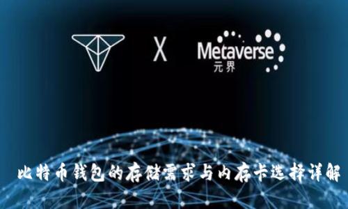  比特币钱包的存储需求与内存卡选择详解