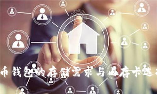  比特币钱包的存储需求与内存卡选择详解