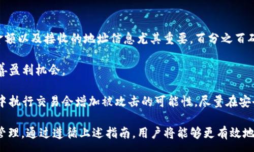 :
jiaoti全面指南：如何在TP钱包中使用USDT进行交易与管理/jiaoti

关键词:
TP钱包, USDT, 数字货币, 加密交易/guanjianci

一、什么是TP钱包？
TP钱包（TokenPocket）是一款兼容多种区块链的数字货币钱包，旨在为用户提供便捷的资产管理和数字货币交易服务。TP钱包支持多种加密货币，包括比特币、以太坊、USDT等，用户可以通过这个钱包轻松管理自己的数字资产，进行充值、转账和交易。

二、USDT的基本概念
USDT（Tether）是一种基于区块链的稳定币，它的价值通常与美元挂钩，使其在一定程度上避免了数字货币价格的波动。作为一种广泛使用的加密货币，USDT主要用于交易所中的资产管理、资金避险及日常的数字货币交易。由于其稳定性，许多用户将其作为数字货币投资和交易的主要工具。

三、如何下载和注册TP钱包
在使用USDT前，用户需要先下载并注册TP钱包。具体步骤如下：
ol
    li访问TP钱包官网或在手机应用商店搜索“TP钱包”进行下载。/li
    li打开应用程序，选择“创建钱包”或“导入钱包”选项。如果是新用户，选择创建钱包。/li
    li按照系统提示设置密码，并备份助记词，以确保钱包安全。/li
    li完成设置后，用户可以在钱包界面中找到自己的USDT地址，准备接收和发送资金。/li
/ol

四、如何在TP钱包中充值USDT
充值USDT至TP钱包有几种不同的方法：
ol
    li通过交易所购买USDT后，选择提币至TP钱包地址。在交易所中，找到USDT，选择“提币”，然后输入TP钱包提供的USDT地址。/li
    li使用其他加密货币兑换平台，将其他类型的数字货币兑换为USDT并转账至TP钱包。/li
    li如果用户有其他钱包，可以通过转账的方式，将USDT从其他钱包转入TP钱包中。/li
/ol

五、在TP钱包中转账USDT
转账USDT的步骤如下：
ol
    li在TP钱包主界面中选择USDT。/li
    li点击“转账”，输入接收方的USDT地址。/li
    li输入转账金额，并确认相关信息无误。/li
    li输入密码以确认转账，完成后即可在交易记录中查看到该笔交易。/li
/ol

六、如何使用USDT进行交易
在TP钱包中，用户可以使用USDT进行各种交易，具体步骤如下：
ol
    li选择“去中心化交易”或“交易所”功能，查看可用的交易对。/li
    li选择与USDT相关的交易对，例如“USDT/Ethereum”，然后输入希望交易的金额。/li
    li确认交易价格及费用，点击“交易”进行确认，即可发起交易。/li
/ol

七、TP钱包的安全性与保护
TP钱包在安全性方面遵循行业标准，除了助记词和密码的保护，用户也应定期更新自身的安全措施，确保手机和软件的安全更新。同时，建议开启钱包的双重认证及其他安全功能，以防找回密码或丢失资产。

八、使用USDT的优势与劣势
使用USDT有其独特的优势与劣势：
ul
    listrong优势：/strong/li
    ul
        li价格相对稳定，适合进行长期持有。/li
        li在多种交易所中使用方便，可以作为交易媒介。/li
        li便于资产转移及减少波动风险。/li
    /ul
    listrong劣势：/strong/li
    ul
        li若平台出现问题，用户的资金安全可能受到威胁。/li
        li部分地区对稳定币的监管可能影响其使用。/li
    /ul
/ul

九、相关问题探讨

1. TP钱包与其他钱包相比有什么优势？
TP钱包相较于其他数字货币钱包，拥有多个显著优势。首先，它支持多链资产管理，用户可在同一钱包中管理多种数字货币。其次，TP钱包的界面友好，使用便捷，适合新手用户。同时，TP钱包还支持去中心化交易，使用户能够在不依赖第三方平台的情况下进行资产交换，这样可以降低交易风险。

此外，TP钱包的安全性也是一大亮点。它实施多重签名与冷存储技术，使用户的资产更加安全。同时，虽然TP钱包是免费的，但它所提供的服务与流量却高速，允许用户快速便捷地进行各类交易。

其他钱包如Metamask、Coinbase等虽然在某些方面也表现优秀，但相比之下，TP钱包的多功能性与安全性兼具，使得它在市场上具备了独特的竞争优势。

2. 如何有效管理和保护在TP钱包中的USDT资产？
对于数字货币持有者来说，资产管理与保护是至关重要的。对于TP钱包中的USDT资产，用户可以采取以下措施来有效管理和保护。

首先，设定一个强密码并定期更换以增强钱包的安全性。同时，务必保留助记词及私钥，并将其存放于安全地点，以避免因手机丢失或故障而导致的资产损失。

其次，定期查看钱包内的交易记录与资产动态，以发现可疑活动或存在意义的交易，及时采取措施进行应对。

此外，用户还应该关注市场动态，适时调整自己的投资组合。在市场波动较大的时候，适当选择将USDT转换为其他资产，以降低风险。合理的资产配置能够有效提升USDT的使用效率，并且帮助用户保持盈利能力。

3. 在TP钱包使用USDT进行交易，需注意哪些问题？
在TP钱包中使用USDT进行交易时，用户须注意以下几个问题：

首要的是交易费用。交易所通常会收取一定手续费，用户应提前了解各项费用，以避免超出预算。交易时，确认输出的USDT金额以及接收的地址信息尤其重要，百分之百确保信息无误后再进行交易提交。

其次，在市场波动较大时，制定合理的交易策略至关重要。用户应根据市场走势合理判断买入和卖出时机，以降低损失并改善盈利机会。

此外，用户需要定期对自己的交易记录与账目进行检查，以及时发现可能的错误或被盗的风险。同时，确保在公共网络环境中执行交易会增加被攻击的可能性，尽量在安全的网络环境中进行相关操作。

综上所述，TP钱包是一个功能强大而安全的数字货币钱包，USDT作为一种相对稳定的资产，可以在其中进行便捷的交易与管理。通过遵循上述指南，用户将能够更有效地使用USDT，实现资产的最佳管理与保护。