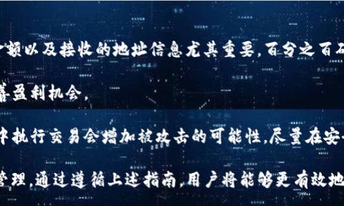 :
jiaoti全面指南：如何在TP钱包中使用USDT进行交易与管理/jiaoti

关键词:
TP钱包, USDT, 数字货币, 加密交易/guanjianci

一、什么是TP钱包？
TP钱包（TokenPocket）是一款兼容多种区块链的数字货币钱包，旨在为用户提供便捷的资产管理和数字货币交易服务。TP钱包支持多种加密货币，包括比特币、以太坊、USDT等，用户可以通过这个钱包轻松管理自己的数字资产，进行充值、转账和交易。

二、USDT的基本概念
USDT（Tether）是一种基于区块链的稳定币，它的价值通常与美元挂钩，使其在一定程度上避免了数字货币价格的波动。作为一种广泛使用的加密货币，USDT主要用于交易所中的资产管理、资金避险及日常的数字货币交易。由于其稳定性，许多用户将其作为数字货币投资和交易的主要工具。

三、如何下载和注册TP钱包
在使用USDT前，用户需要先下载并注册TP钱包。具体步骤如下：
ol
    li访问TP钱包官网或在手机应用商店搜索“TP钱包”进行下载。/li
    li打开应用程序，选择“创建钱包”或“导入钱包”选项。如果是新用户，选择创建钱包。/li
    li按照系统提示设置密码，并备份助记词，以确保钱包安全。/li
    li完成设置后，用户可以在钱包界面中找到自己的USDT地址，准备接收和发送资金。/li
/ol

四、如何在TP钱包中充值USDT
充值USDT至TP钱包有几种不同的方法：
ol
    li通过交易所购买USDT后，选择提币至TP钱包地址。在交易所中，找到USDT，选择“提币”，然后输入TP钱包提供的USDT地址。/li
    li使用其他加密货币兑换平台，将其他类型的数字货币兑换为USDT并转账至TP钱包。/li
    li如果用户有其他钱包，可以通过转账的方式，将USDT从其他钱包转入TP钱包中。/li
/ol

五、在TP钱包中转账USDT
转账USDT的步骤如下：
ol
    li在TP钱包主界面中选择USDT。/li
    li点击“转账”，输入接收方的USDT地址。/li
    li输入转账金额，并确认相关信息无误。/li
    li输入密码以确认转账，完成后即可在交易记录中查看到该笔交易。/li
/ol

六、如何使用USDT进行交易
在TP钱包中，用户可以使用USDT进行各种交易，具体步骤如下：
ol
    li选择“去中心化交易”或“交易所”功能，查看可用的交易对。/li
    li选择与USDT相关的交易对，例如“USDT/Ethereum”，然后输入希望交易的金额。/li
    li确认交易价格及费用，点击“交易”进行确认，即可发起交易。/li
/ol

七、TP钱包的安全性与保护
TP钱包在安全性方面遵循行业标准，除了助记词和密码的保护，用户也应定期更新自身的安全措施，确保手机和软件的安全更新。同时，建议开启钱包的双重认证及其他安全功能，以防找回密码或丢失资产。

八、使用USDT的优势与劣势
使用USDT有其独特的优势与劣势：
ul
    listrong优势：/strong/li
    ul
        li价格相对稳定，适合进行长期持有。/li
        li在多种交易所中使用方便，可以作为交易媒介。/li
        li便于资产转移及减少波动风险。/li
    /ul
    listrong劣势：/strong/li
    ul
        li若平台出现问题，用户的资金安全可能受到威胁。/li
        li部分地区对稳定币的监管可能影响其使用。/li
    /ul
/ul

九、相关问题探讨

1. TP钱包与其他钱包相比有什么优势？
TP钱包相较于其他数字货币钱包，拥有多个显著优势。首先，它支持多链资产管理，用户可在同一钱包中管理多种数字货币。其次，TP钱包的界面友好，使用便捷，适合新手用户。同时，TP钱包还支持去中心化交易，使用户能够在不依赖第三方平台的情况下进行资产交换，这样可以降低交易风险。

此外，TP钱包的安全性也是一大亮点。它实施多重签名与冷存储技术，使用户的资产更加安全。同时，虽然TP钱包是免费的，但它所提供的服务与流量却高速，允许用户快速便捷地进行各类交易。

其他钱包如Metamask、Coinbase等虽然在某些方面也表现优秀，但相比之下，TP钱包的多功能性与安全性兼具，使得它在市场上具备了独特的竞争优势。

2. 如何有效管理和保护在TP钱包中的USDT资产？
对于数字货币持有者来说，资产管理与保护是至关重要的。对于TP钱包中的USDT资产，用户可以采取以下措施来有效管理和保护。

首先，设定一个强密码并定期更换以增强钱包的安全性。同时，务必保留助记词及私钥，并将其存放于安全地点，以避免因手机丢失或故障而导致的资产损失。

其次，定期查看钱包内的交易记录与资产动态，以发现可疑活动或存在意义的交易，及时采取措施进行应对。

此外，用户还应该关注市场动态，适时调整自己的投资组合。在市场波动较大的时候，适当选择将USDT转换为其他资产，以降低风险。合理的资产配置能够有效提升USDT的使用效率，并且帮助用户保持盈利能力。

3. 在TP钱包使用USDT进行交易，需注意哪些问题？
在TP钱包中使用USDT进行交易时，用户须注意以下几个问题：

首要的是交易费用。交易所通常会收取一定手续费，用户应提前了解各项费用，以避免超出预算。交易时，确认输出的USDT金额以及接收的地址信息尤其重要，百分之百确保信息无误后再进行交易提交。

其次，在市场波动较大时，制定合理的交易策略至关重要。用户应根据市场走势合理判断买入和卖出时机，以降低损失并改善盈利机会。

此外，用户需要定期对自己的交易记录与账目进行检查，以及时发现可能的错误或被盗的风险。同时，确保在公共网络环境中执行交易会增加被攻击的可能性，尽量在安全的网络环境中进行相关操作。

综上所述，TP钱包是一个功能强大而安全的数字货币钱包，USDT作为一种相对稳定的资产，可以在其中进行便捷的交易与管理。通过遵循上述指南，用户将能够更有效地使用USDT，实现资产的最佳管理与保护。