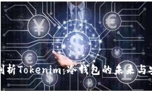 深入剖析Tokenim：冷钱包的未来与安全性