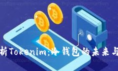 深入剖析Tokenim：冷钱包的未来与安全性