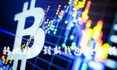 如何安全高效地转移比特币到新钱包：全面指南