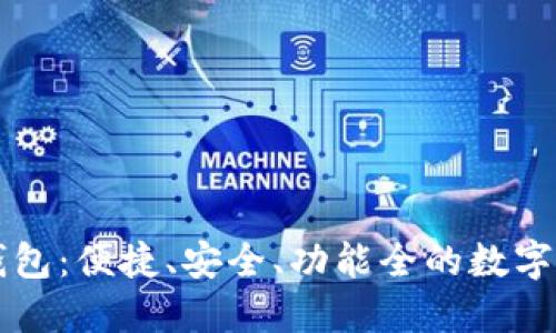 手机版比特币钱包：便捷、安全、功能全的数字货币管理新选择