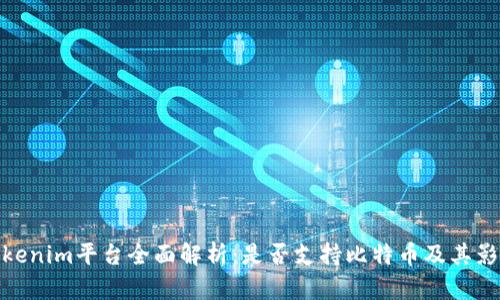 Tokenim平台全面解析：是否支持比特币及其影响