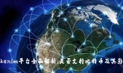 Tokenim平台全面解析：是否支持比特币及其影响