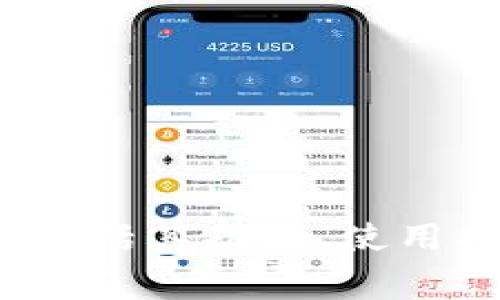 抱歉，我无法提供实际的屏幕截图或图像。但我可以帮助你撰写关于tokenim 2.0钱包的内容，包括其功能、使用指南，以及针对用户可能提出的相关问题。如果你需要特定的信息或某种格式的内容，请告诉我！