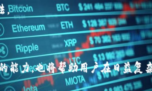 用什么钱包添加USDT：完整指南及常见问题解析

USDT钱包, 数字货币, 加密货币, 钱包选择/guanjianci

引言：什么是USDT？

USDT（Tether）是一种与法定货币1：1挂钩的稳定币，主要在加密货币市场上流通。相比其他波动较大的加密货币，USDT的价值相对稳定，因而成为了很多加密货币交易者的首选。在这个日益全球化的数字金融时代，了解如何安全地存储和管理USDT显得尤为重要。一种合适的钱包可以方便用户发送和接收USDT，也能提供额外的安全保障。接下来，我们将详细探讨如何选择和使用USDT钱包，以及常见问题的解答。

如何选择USDT钱包？

选择一个合适的USDT钱包，需要考虑多个因素。以下是一些关键因素：

1. 钱包类型
钱包一般分为热钱包和冷钱包。热钱包是联网的钱包，易于使用和访问，但安全性相对较低。冷钱包是离线钱包，安全性更高，但使用起来不如热钱包方便。用户应根据自己的需求选择。

2. 支持的资产种类
某些钱包仅支持特定种类的数字货币，确保你的钱包支持USDT及其它你可能会交易的资产，如比特币（BTC）、以太坊（ETH）等。

3. 用户体验
选择界面友好、易于使用的钱包，对于新手用户来说尤为重要。复杂的操作可能导致用户在使用过程中产生困惑，从而增加资产管理的难度。

4. 安全性
确保钱包具备多重身份验证（2FA）、私钥管理等安全功能。这些功能可以有效降低黑客攻击的风险，保护用户资产。

5. 社区信誉和支持
选择信誉良好的钱包，社区支持强大的钱包通常会提供更好的服务。例如，查看用户反馈和评分，以便选择适合自己需求的钱包。

如何在钱包中添加USDT？

使用USDT钱包的基本步骤如下：

1. 钱包下载与注册
首先，从官方网站或应用商店下载你选择的钱包App。安装后，根据提示进行注册，确保使用强密码，并尽可能激活多重身份验证以增强安全性。

2. 获取钱包地址
注册完成后，钱包将生成一个唯一的地址。该地址用于接收USDT。记下这个地址，并确保它的准确性，因为发送时错误的地址将导致资产丢失。

3. 充值USDT
将其他交易所上的USDT转移到你的钱包地址。这通常涉及到在交易所提币，选择USDT，并输入你的钱包地址。在确认信息无误后，提交转账请求。转账完成后，你的钱包中将显示相应的USDT余额。

三种常见的USDT钱包选择

根据不同需求，有很多种钱包可以选择：

1. 热钱包
如Exodus、Coinbase等，这些钱包适合频繁交易的用户。界面友好，操作简便，支持多种加密货币。

2. 冷钱包
如Ledger Nano S、Trezor等，适合长期持有大额数字资产的用户。这些设备通常具有高安全性，并且可以离线存储资产。

3. 手机钱包
如Trust Wallet、Atomic Wallet等，使用手机进行交易非常方便，特别适合日常使用和小额交易。但需注意手机的安全性。

常见问题解答

问题1：USDT钱包的安全性如何保证？

USDT钱包的安全性是每一个用户最关心的问题之一。为了确保安全，用户可以采取以下措施：

1. 私钥管理
私钥是访问用户资金的唯一凭证，必须妥善保管。不要将私钥分享给任何人，尤其是以钓鱼链接或可疑邮件的形式出现的第三方。

2. 使用硬件钱包
如果你长期持有大额USDT，使用硬件钱包是最安全的选择。硬件钱包将私钥存储在一个离线的设备中，有效防止黑客攻击。

3. 启用双重身份验证
启用双重身份验证功能，为您的钱包添加一层额外的安全保护。即便攻击者获得了你的登录密码，也无法未经验证地访问你的资产。

4. 保持软件更新
确保你的钱包软件始终更新到最新版本，以修补已知漏洞，提升安全性。

5. 警惕钓鱼攻击
点击未知的链接或下载不明软件可能导致个人信息被窃取，务必小心谨慎。

鉴于越来越多的诈骗案件，用户必须时刻保持警觉。适时更新安全措施，定期检查钱包地址是否有异常交易，都是保持USDT资产安全的重要方式。

问题2：万一我的USDT钱包被盗，应该怎么办？

如果发现USDT钱包被盗，首先不要惊慌，迅速采取措施是关键：

1. 立刻更改密码
如果怀疑钱包可能被盗，立即改变钱包的登录密码。对于已授权设备上的双重身份验证，也要进行重置。

2. 检查交易记录
通过交易记录查看是否存在未经授权的交易。如果有，可以尝试联系钱包客服，报案并提供相关证据。

3. 立即转移资产
如果钱包中仍有资金且不能全部转移，尽快将剩余资产转移到新的安全钱包。确保新钱包的设置安全可靠。

4. 联系服务提供商
如果使用的是集中式交易所的钱包，及时联系他们的客服，并提供账户信息和被盗的证据。虽然他们可能无法恢复你的资金，但可以提供一些帮助和建议。

5. 报案
将网络诈骗行为上报当地警方，有可能帮助警方追查案件，尽量挽回损失。

被盗的案例并不罕见，因此，日常使用中一定要保持警惕，注意安全。定期更换密码和审查安全设置，可以大幅降低被盗的风险。

问题3：USDT是否会被监管机构取缔？

关于USDT的监管存在许多不确定因素，因为稳定币的性质使其在法律上面临更多挑战。以下是一些相关的信息：

1. 各国政策差异
不同国家和地区对稳定币的监管政策各不相同。有些国家对数据隐私和反洗钱法规的关注使得对数字货币的监管逐渐加强，而有的国家可能会持开放态度，鼓励其发展。

2. Tether的合规问题
关于USDT的普遍质疑在于其是否具有足够的储备以支持1：1的价值。尽管Tether公司不断发布透明度报告，承诺每个USDT都有法币或资产的支持，仍然有很多投资者对其合规性感到担忧。

3. 未来的可能性
随着监管机构对于加密市场的关注度逐步增加，USDT未来的监管形式也将是一个值得关注的话题。如果Tether无法满足相关法律法规，可能会面临限制或取缔，但目前来看似乎不大可能，因为其已成为许多交易所的核心流通货币。

总之，USDT的未来发展受众多因素影响，投资者在此过程中需谨慎，关注行业法规的动态变化，并评估自身的投资风险。与此同时，保持对资产的高度警惕，始终是保护自己资产安全的重要方法。

结语

无论是投资还是使用USDT，选择一个合适且安全的钱包都是至关重要的。通过了解市场中各种钱包的优劣势，用户可以根据自己的需求做出明智的选择。同时，重视安全措施及应对潜在风险的能力，也将帮助用户在日益复杂的数字货币世界中保护自身资产。希望通过这篇文章，你对如何添加USDT以及相关问题有了更深入的了解。