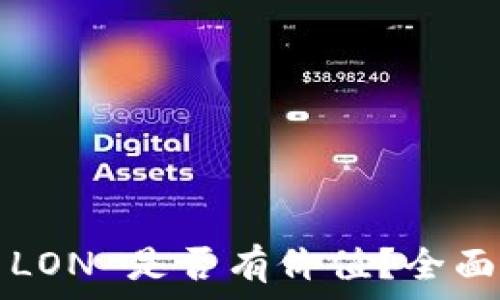   
Tokenim 2.0 中的 LON 是否有价值？全面解析与投资前景展望